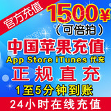 itunes app store苹果中国区ID账户充值iTunes apple礼品卡1500元