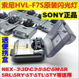 sony/索尼 NEX-5C C3 5N NEX5R 5T 全新原装 HVL-F7S 闪光灯 正品