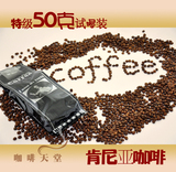 咖啡天堂◆肯尼亚咖啡豆 进口生豆新鲜烘焙 星巴克同款 50克试喝