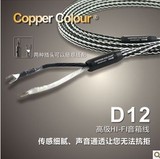Copper Colour/铜彩 D12发烧级5N无氧铜编制型成品音箱线 喇叭线