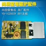 尚朋堂电磁炉配件 YS-IC2003Y D01主板