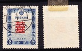 满洲国邮票 满特1 喜字贺年邮票 信销 盖康德7.1.1 安东全戳