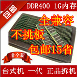 包邮 原装宇瞻金士顿等 一代 DDR 400 1G  台式机内存条 全兼容