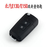 北汽E系列 E130 E150改装折叠钥匙 北京汽车E系列遥控器改装折叠