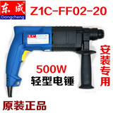 正品东成 冲击电锤 电锤电钻两用 无级变速 Z1C-FF02-20