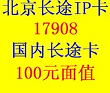 北京联通长途IP卡 17908国内长途电话卡 国内长途卡 100元 卡密