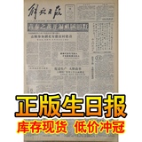 正版生日报50年代1958年4月18日上海老旧报纸复古壁墙纸收藏包装