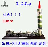 1:30东风DF-31洲际弹道导弹发射车合金模型玩具 军事模型战车礼品