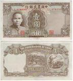 中国农民银行1元 新中华民国三十年印