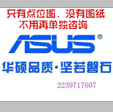 ASUS华硕 P7H55-M LE 点位图(无电路图纸) 代刷BIOS程序资料