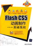 【正版】Flash CS5  动画制作基础教程（配光盘）（新起点电脑教