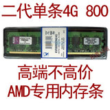 单条AMD专用条 全新 DDR2 4G 800 台式机内存条 兼容2G 667 533