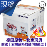 【德国正品】Severin酸奶机自制新鲜酸奶【红色14瓶】北京现货！