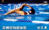 【苏州工业园区】星海游泳馆游泳票