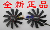 全新MSI微星R9-290X  R9- 280X R9-270X R7-260X GAMING 显卡风扇