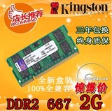 送礼全新 金士顿2G DDR2 667笔记本内存条 PC2-5300 全兼容 二代