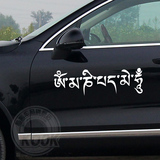 梵文 六字真言 藏文车贴 走进西藏 汽车贴纸 大明咒反光个性拉花