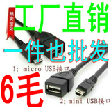 OTG数据线microusb转USB母头平板手机三星9300note2魅族小米m234