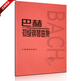 正版书籍 巴赫初级钢琴曲集教程 人民音乐小步舞曲进行曲28首教材