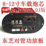 包邮DJ版120W全频/纯低音功放板12V东芝对管8-12寸车载低音炮主板