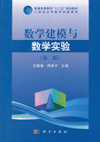 正版   数学建模与数学实验(第二版)9787030352569  科学出版社