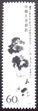 日月集藏 T44齐白石（16-15）60分 原胶背黄 特种邮票 散票