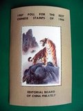 1986年最佳邮票评选纪念张(生肖虎）英文（全新全品）保真带背胶