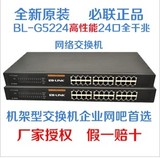 全新24口必联BL-5224全千兆1000M企业级网络监控非网管交换机同TP