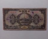 民国中国银行五元上海加字纸币