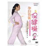 孕妇有氧保健操DVD光盘碟片光盘 保胎安产有氧健身操