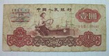 第三套人民币1元  三版1960年一元纸币 女拖拉机手 钱币收藏 特价