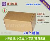 1号飞机盒化妆品饰品小纸盒 发快递零件包装盒 加厚加硬包装纸盒