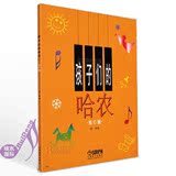 孩子们的哈农 儿童钢琴曲谱练习曲教材 书钢琴基础教程 单书！