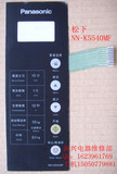 松下微波炉NN-K5540MF NN-K5541JF薄膜开关面板（一年包修）