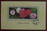 纪念张 T37 山茶花邮票小型张样张（信销）