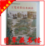 中国画名家技法丛书 工笔重彩山水画法国画步骤解析画集图谱图案
