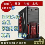促销高端DIY6核整机电脑兼容主机GT650独显8G内存 台式机组装电脑