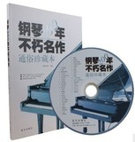 全新正版 钢琴200年不朽名作通俗珍藏本书籍附CD 63首经典谱 特价