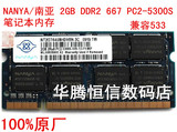 南亚易胜Nanya 2G DDR2 667 PC2-5300S 笔记本内存条 兼容533