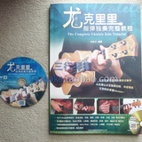 三行琴书 刘宗立正版《尤克里里指弹独奏完整教程》教材 ukulele