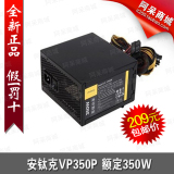ANTEC 安钛克 VP350P 额定350W 静音版 台式机电源 现货正品