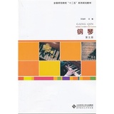 二手正版书籍包邮 钢琴 第五册 王宝庆 北京师范大学出版社