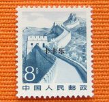 新中国普通邮票 普22－8分万里长城 全品新票