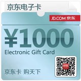 京东商城礼品卡1000元（电子卡）送礼佳品