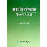 满38包邮  临床诊疗指南(肾脏病学分册) 中华医学会 人民卫生 正版书籍