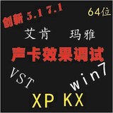 创新5.1 7.1 艾肯 玛雅 XP win7 8 10 64位 KX 机架 声卡效果调试