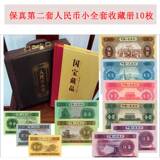 真品钱币收藏册第二套人民币小全套定位册中国当代纸币珍藏册10枚