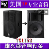 美国艺威EV音响 EV TX1152 专业音箱演出KTV专用音箱 TX-1152