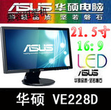 华硕液晶显示器 VE228DE 华硕21.5寸显示器 LED屏 全新原装正品