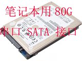 正品行货 80G 2.5寸 SATA串口笔记本硬盘 特价有保 日立西数希捷